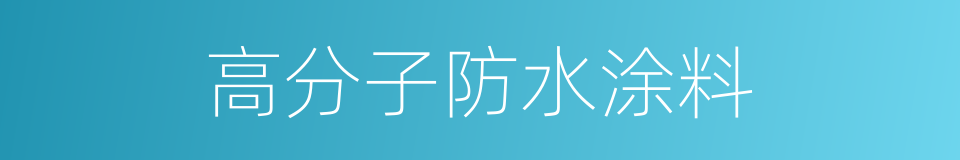 高分子防水涂料的同义词