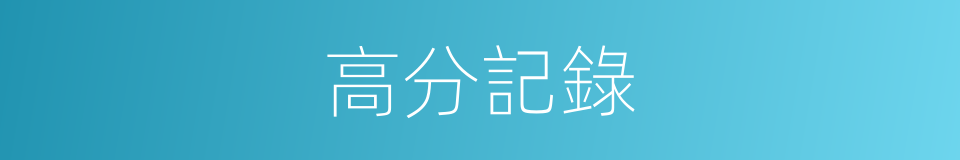 高分記錄的同義詞