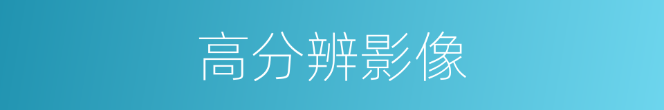 高分辨影像的同义词