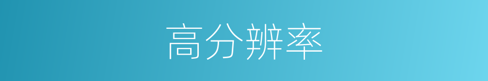高分辨率的同义词