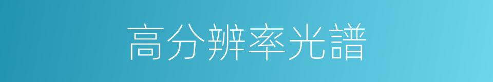 高分辨率光譜的同義詞
