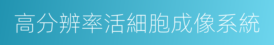 高分辨率活細胞成像系統的同義詞