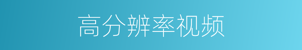 高分辨率视频的同义词