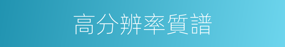 高分辨率質譜的同義詞