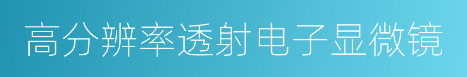 高分辨率透射电子显微镜的同义词