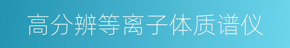 高分辨等离子体质谱仪的同义词