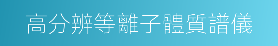 高分辨等離子體質譜儀的同義詞