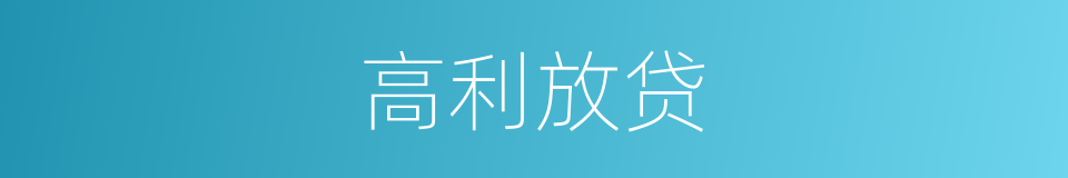 高利放贷的同义词