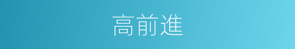 高前進的同義詞