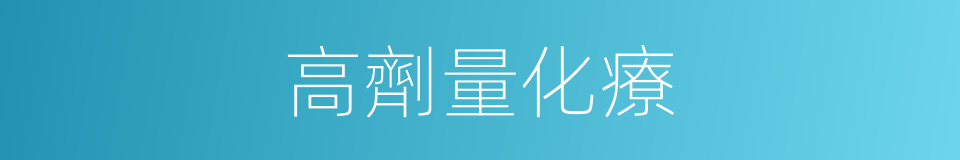 高劑量化療的同義詞