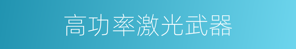 高功率激光武器的同义词