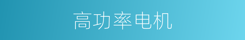 高功率电机的同义词