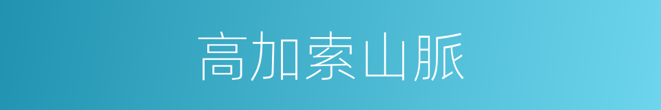 高加索山脈的意思