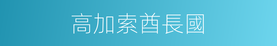 高加索酋長國的同義詞
