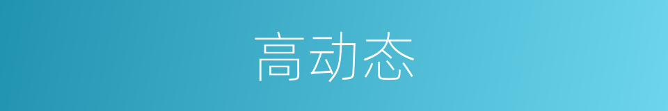 高动态的同义词