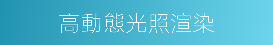 高動態光照渲染的同義詞