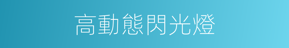 高動態閃光燈的同義詞