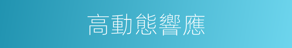 高動態響應的同義詞