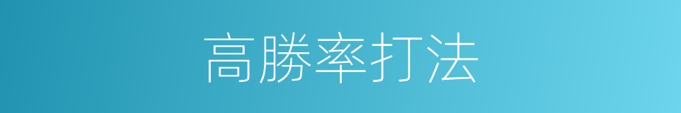 高勝率打法的同義詞