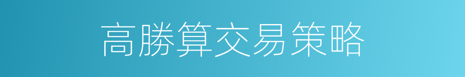 高勝算交易策略的同義詞