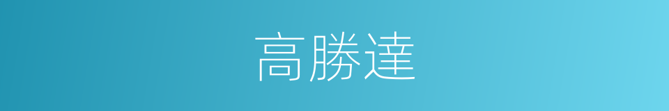 高勝達的同義詞