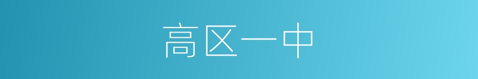 高区一中的同义词