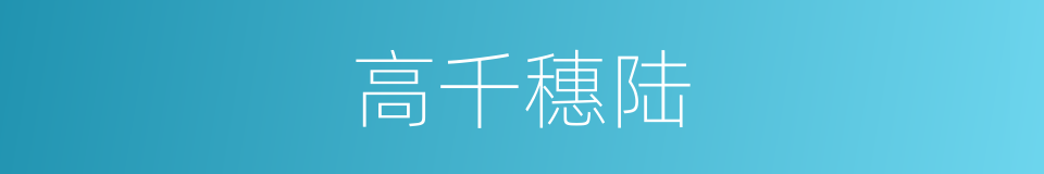 高千穗陆的意思