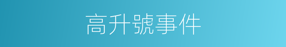 高升號事件的同義詞