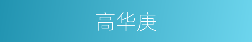 高华庚的同义词