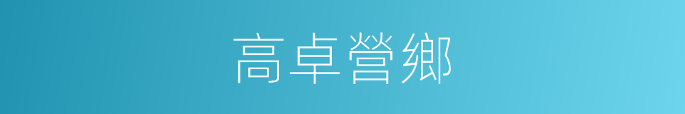 高卓營鄉的同義詞
