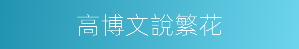 高博文說繁花的同義詞