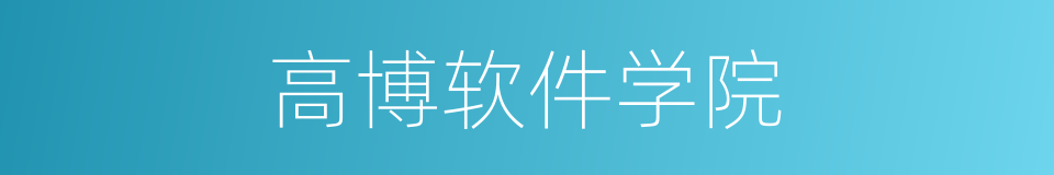 高博软件学院的同义词