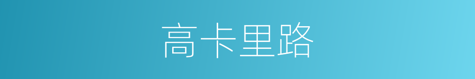 高卡里路的同义词