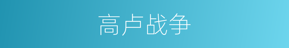 高卢战争的意思