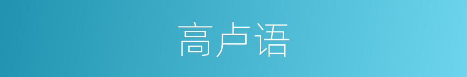 高卢语的同义词