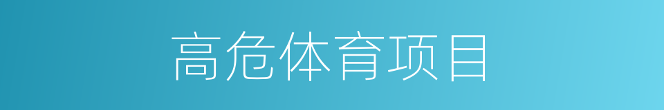 高危体育项目的同义词