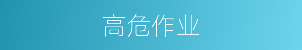 高危作业的同义词