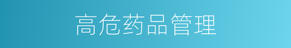 高危药品管理的同义词