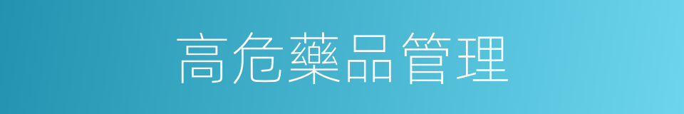 高危藥品管理的同義詞