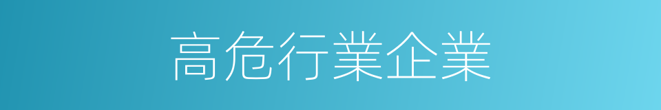 高危行業企業的同義詞