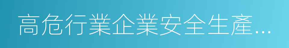 高危行業企業安全生產費用財務管理暫行辦法的同義詞