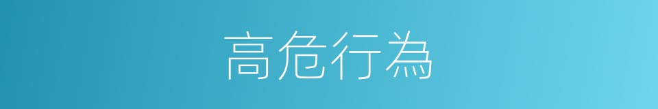 高危行為的同義詞