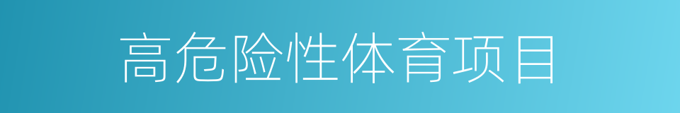 高危险性体育项目的同义词