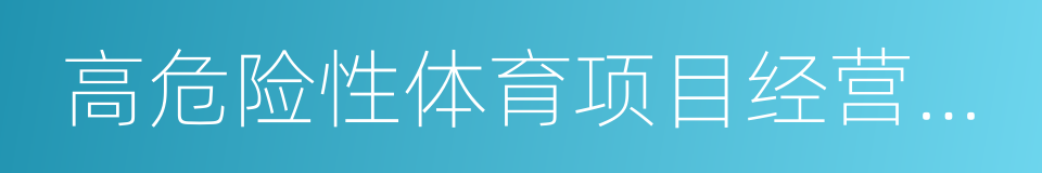 高危险性体育项目经营许可证的同义词