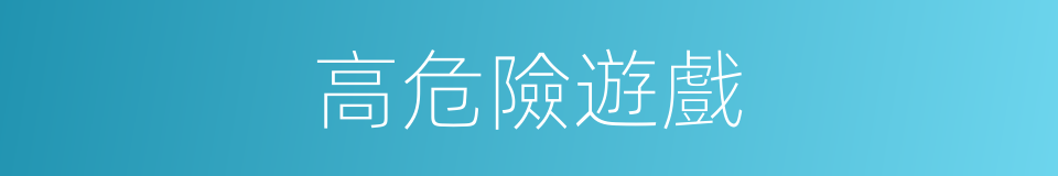 高危險遊戲的同義詞