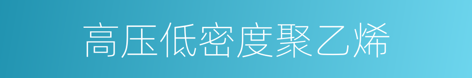高压低密度聚乙烯的同义词
