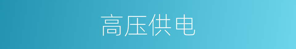 高压供电的同义词