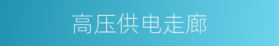 高压供电走廊的同义词