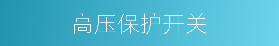 高压保护开关的同义词