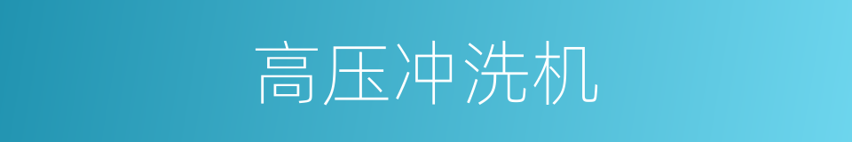 高压冲洗机的同义词